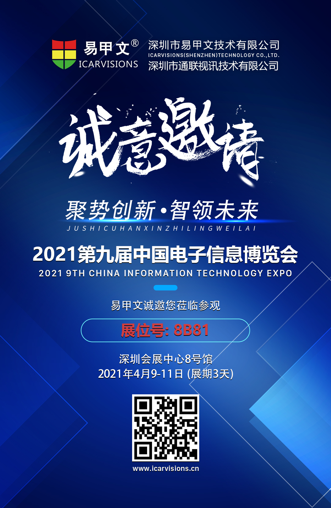易甲文邀你参与第九届中国电子信息博览会 第1张