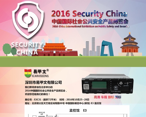 易甲文与您相邀2016年北京安博会